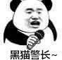 黑猫警长