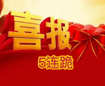 喜报5连跪