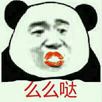 么么哒(金馆长大红嘴唇)