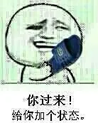 你过来给你加个状态