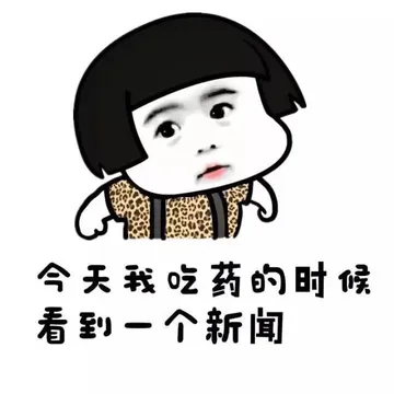 今天我吃药的时候看到一个新闻