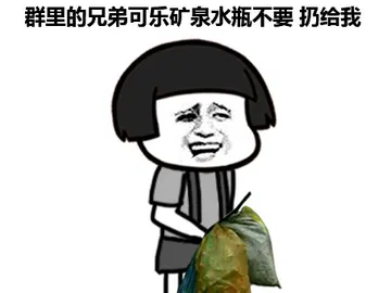 群里的兄弟可乐矿泉水瓶不要的，扔给我