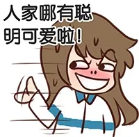人家哪有聪明可爱啦！