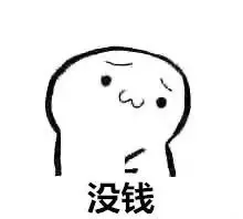 没钱