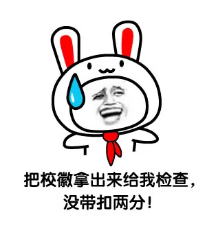把校徽拿出来给我检查，没带扣现分！