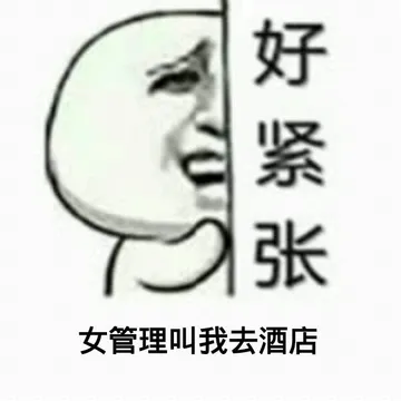 女管理叫我去酒店，好紧张！