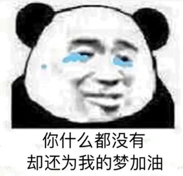 你什么都没有却还为我的梦加油（周杰伦新歌说好不哭表情包）