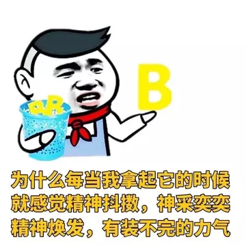 为什么每当我拿起它的时候就感觉精神抖擞，神采奕奕精神焕发，有装不完的力气