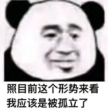 照目前这个形势来看 我肯定是过气了