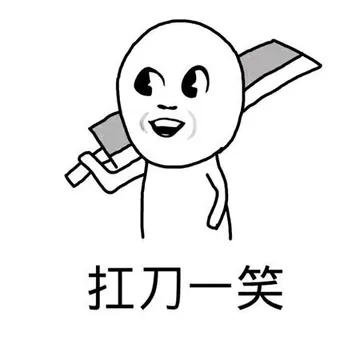 扛刀一笑