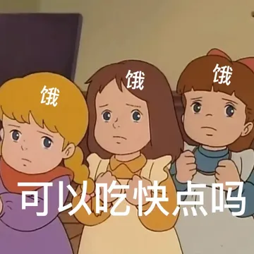 饿饿饿可以吃快点吗(AirDrop表情包)