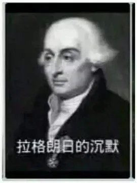 拉格朗日的沉默