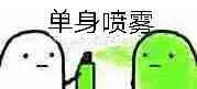 单身喷雾