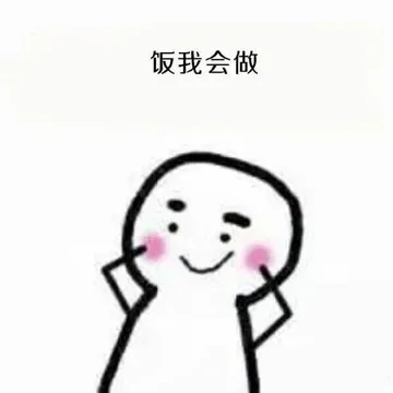 饭我会做