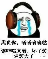 黑负你，嗒嗒嘀嘀哒诶咋唱来着，坏了装逼装大了