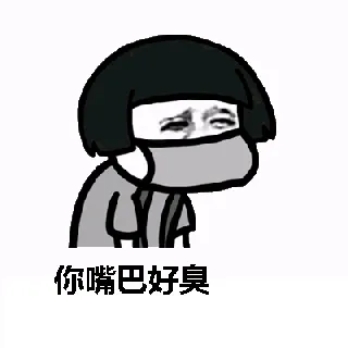 你嘴巴好臭（蘑菇头戴口罩）