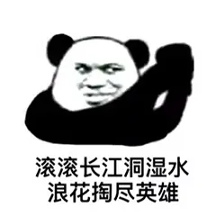滚滚长江洞湿水.浪花掏尽英雄