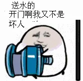 送水的开门啊我又不是坏人