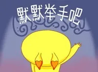 默默举手