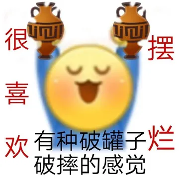 很喜摆欢有种破罐子烂破摔的感觉