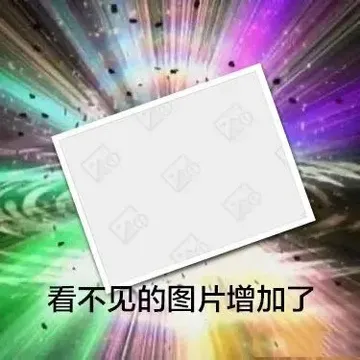 看不见的图片增加了