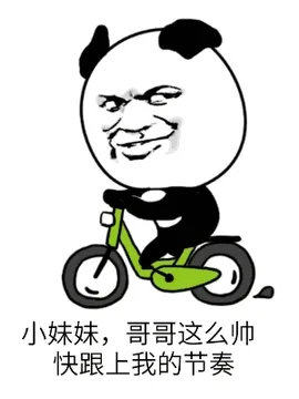 小妹妹，哥哥这么帅快跟上我的节奏