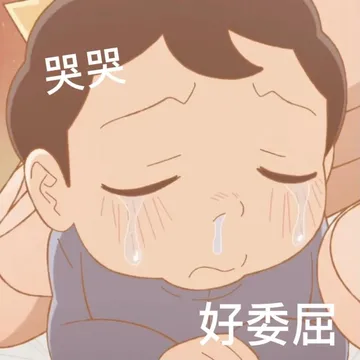 哭哭好委屈
