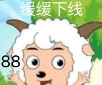缓缓下线 88 （喜羊羊表情包）