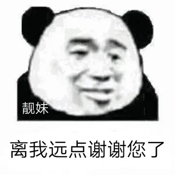 靓妹离我远点谢谢您了