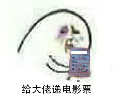 给大佬递电影票