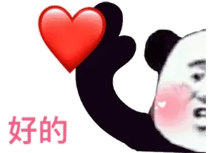 好的