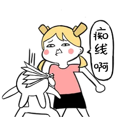 痴线啊