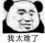 我太难了