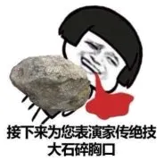 接下来为您表演家传绝技，大石碎胸口