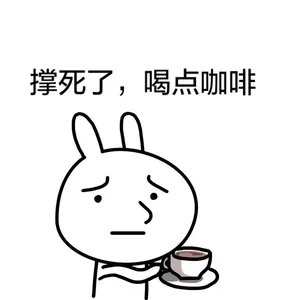 撑死了,喝点咖啡