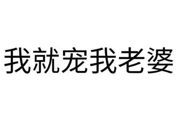 前提得有个老婆。