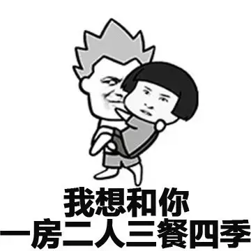 我想和你一房两人三餐四季