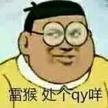 雷猴.处个qy咩!(胖虎)