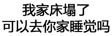 我家床塌了可以去你家睡觉吗
