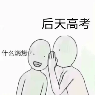 后天高考.什么烧烤?
