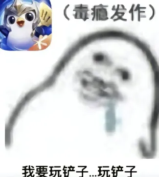 金铲铲搞笑表情包系列（铲不铲、我要玩铲子）