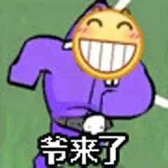 爷来了(笑脸)