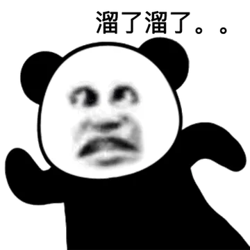 溜了溜了