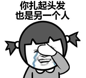脸盲怪我咯？