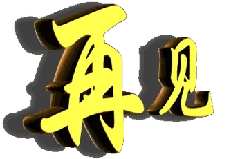 再见