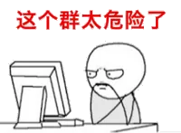 这个群太危险了！