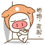 抽烟，走起！