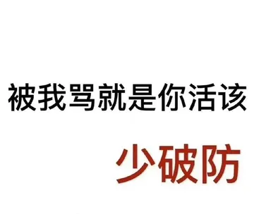 被我骂就是你活该少破防