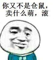 你又不是仓鼠.卖什么萌.滚