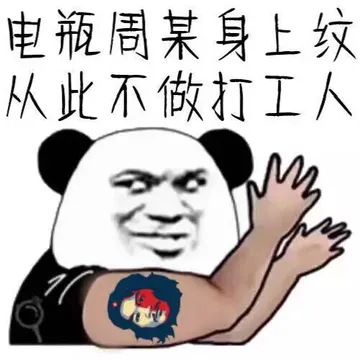 电瓶周某身上纹.从此不做打工人